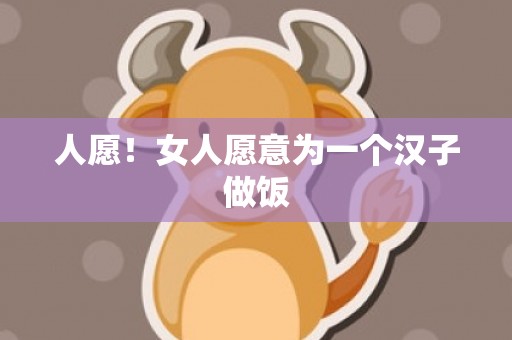 人愿！女人愿意为一个汉子做饭