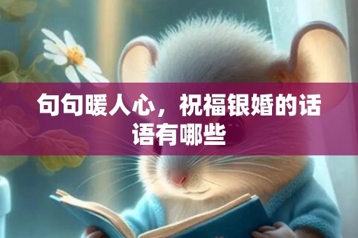 句句暖人心，祝福银婚的话语有哪些