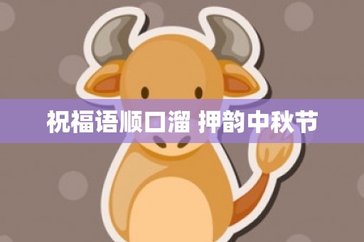 祝福语顺口溜 押韵中秋节