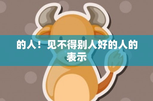 的人！见不得别人好的人的表示