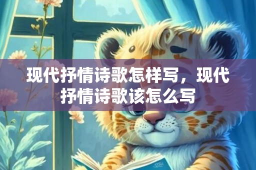 现代抒情诗歌怎样写，现代抒情诗歌该怎么写