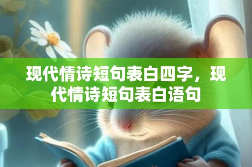现代情诗短句表白四字，现代情诗短句表白语句