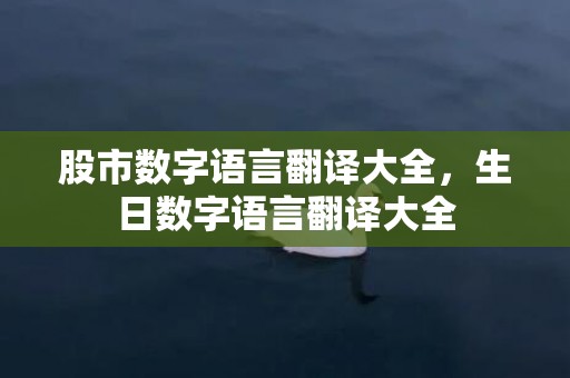 股市数字语言翻译大全，生日数字语言翻译大全