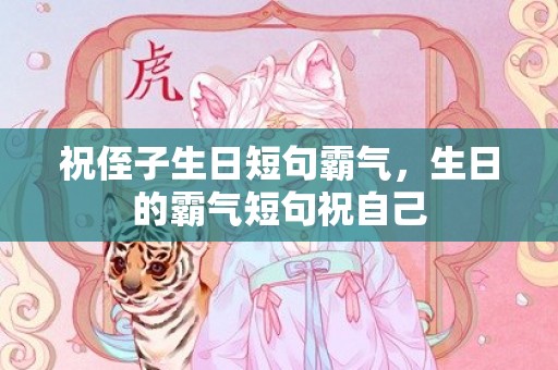 祝侄子生日短句霸气，生日的霸气短句祝自己