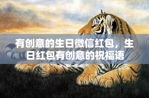 有创意的生日微信红包，生日红包有创意的祝福语