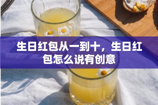 生日红包从一到十，生日红包怎么说有创意