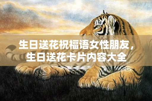生日送花祝福语女性朋友，生日送花卡片内容大全