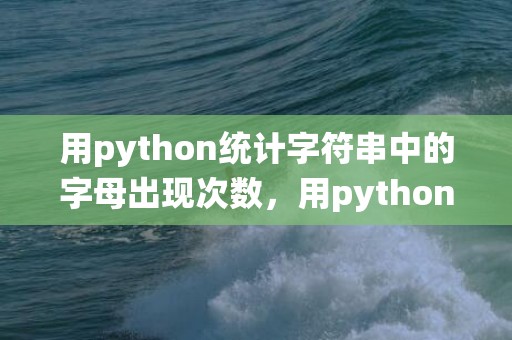 用python统计字符串中的字母出现次数，用pythonturtle画爱心