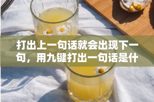 打出上一句话就会出现下一句，用九键打出一句话是什么