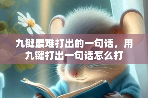 九键最难打出的一句话，用九键打出一句话怎么打