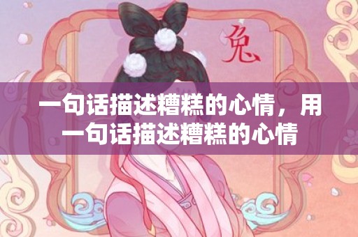 一句话描述糟糕的心情，用一句话描述糟糕的心情