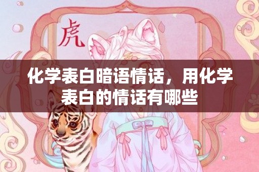 化学表白暗语情话，用化学表白的情话有哪些