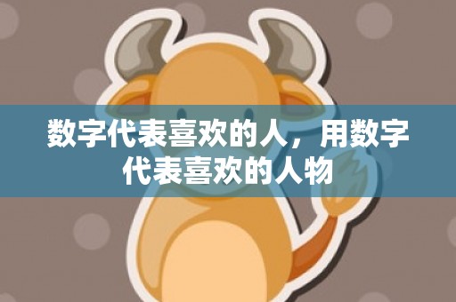 数字代表喜欢的人，用数字代表喜欢的人物