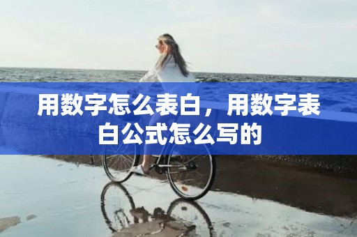 用数字怎么表白，用数字表白公式怎么写的