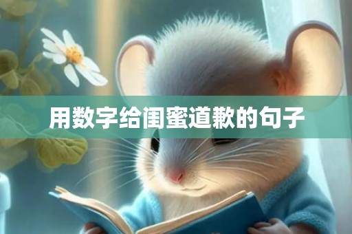 用数字给闺蜜道歉的句子