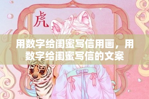 用数字给闺蜜写信用画，用数字给闺蜜写信的文案