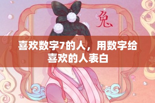 喜欢数字7的人，用数字给喜欢的人表白