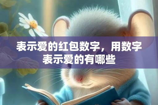 表示爱的红包数字，用数字表示爱的有哪些