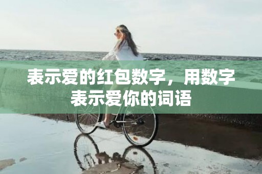 表示爱的红包数字，用数字表示爱你的词语