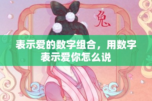 表示爱的数字组合，用数字表示爱你怎么说