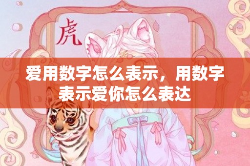 爱用数字怎么表示，用数字表示爱你怎么表达