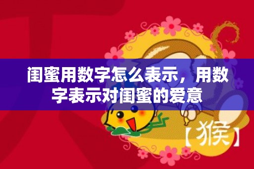 闺蜜用数字怎么表示，用数字表示对闺蜜的爱意