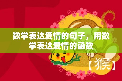 数学表达爱情的句子，用数学表达爱情的函数