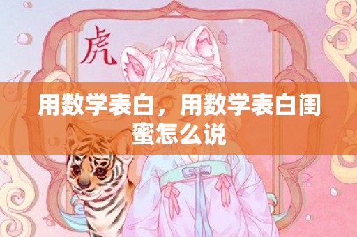用数学表白，用数学表白闺蜜怎么说