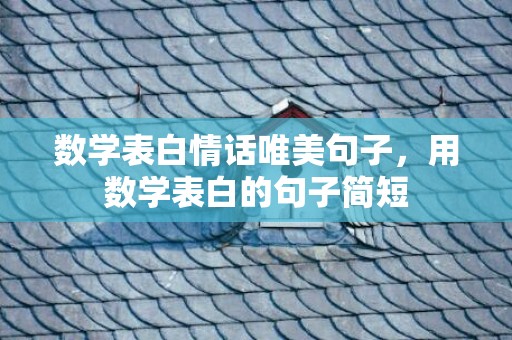 数学表白情话唯美句子，用数学表白的句子简短