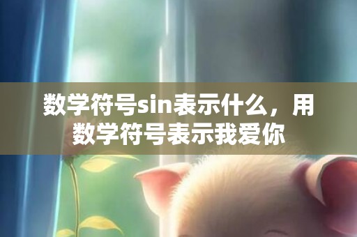 数学符号sin表示什么，用数学符号表示我爱你