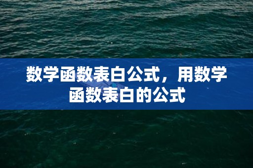 数学函数表白公式，用数学函数表白的公式