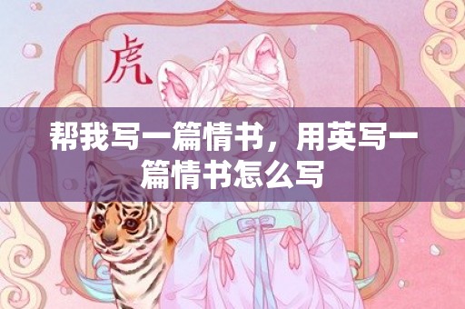 帮我写一篇情书，用英写一篇情书怎么写