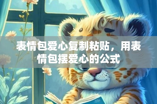 表情包爱心复制粘贴，用表情包摆爱心的公式
