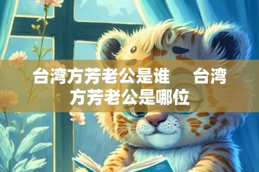 台湾方芳老公是谁     台湾方芳老公是哪位
