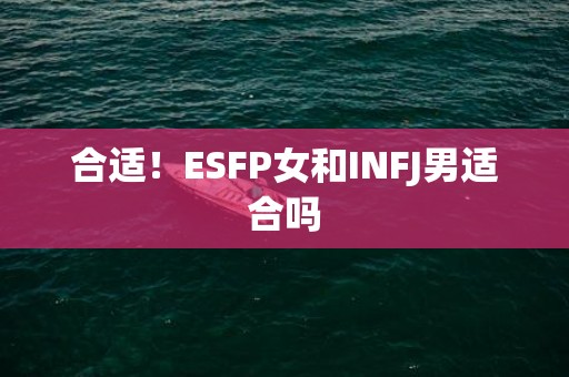 合适！ESFP女和INFJ男适合吗