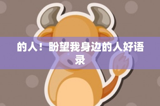 的人！盼望我身边的人好语录