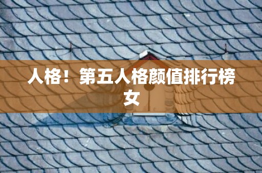 人格！第五人格颜值排行榜女