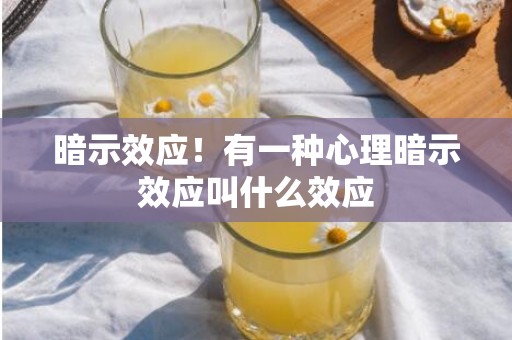 暗示效应！有一种心理暗示效应叫什么效应