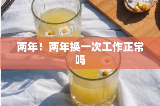 两年！两年换一次工作正常吗