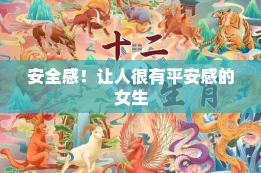 安全感！让人很有平安感的女生