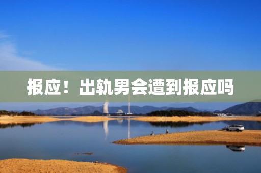 报应！出轨男会遭到报应吗