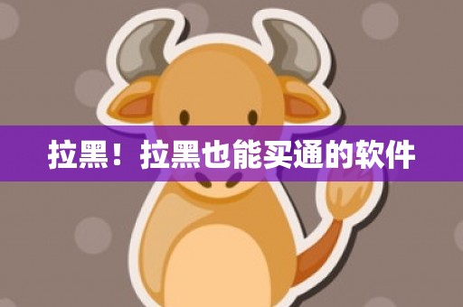拉黑！拉黑也能买通的软件