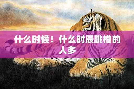 什么时候！什么时辰跳槽的人多