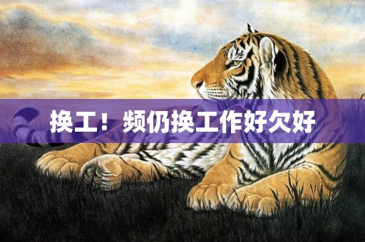 换工！频仍换工作好欠好