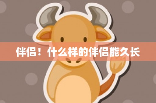 伴侣！什么样的伴侣能久长