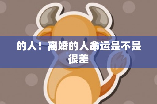 的人！离婚的人命运是不是很差