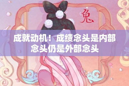 成就动机！成绩念头是内部念头仍是外部念头