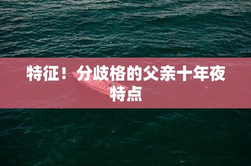 特征！分歧格的父亲十年夜特点