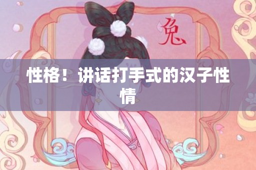 性格！讲话打手式的汉子性情