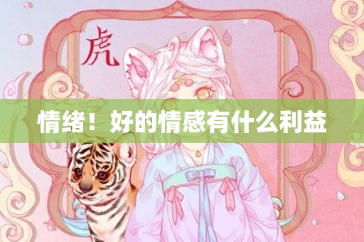 情绪！好的情感有什么利益